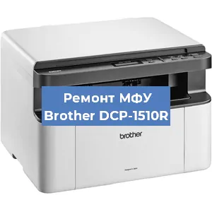 Замена лазера на МФУ Brother DCP-1510R в Белгороде